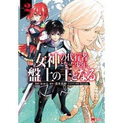 女神の代行者となった少年、盤上の王となる<2>(モンスターコミックス) [コミック]