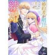 婚約者が明日、結婚するそうです。<4>(モンスターコミックスｆ) [コミック]