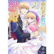 婚約者が明日、結婚するそうです。<4>(モンスターコミックスｆ) [コミック]