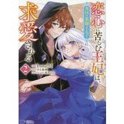 恋心に苦しむ王妃は、異国の薬師王太子に求愛される<2>(モンスターコミックスｆ) [コミック]