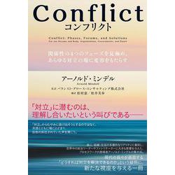 Conflict（コンフリクト）－関係性の４つのフェーズを見極め、あらゆる対立の場に変容をもたらす [単行本]
