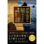 伊勢・出雲に秘められた聖地・神社の謎－二大聖域から探る古代日本の原像 [単行本]