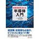 技術革新を支える半導体入門 [単行本]