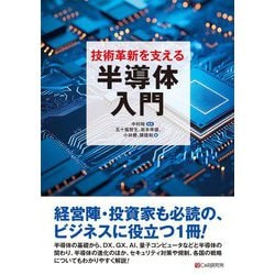 技術革新を支える半導体入門 [単行本]