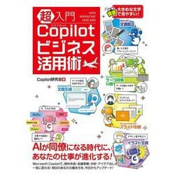 超入門Copilotビジネス活用術 [単行本]