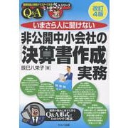 改訂4版　いまさら人に聞けない非公開中小会社の「決算書作成」実務 Q＆A [単行本]