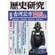 歴史研究　第734号<2025年10月号>(歴史研究) [単行本]