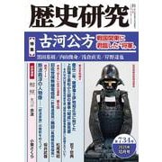 歴史研究　第734号<2025年10月号>(歴史研究) [単行本]