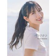 日向坂46 河田陽菜2nd写真集 テイクオフ [単行本]