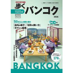 歩くバンコク2026(メディアパルムック) [ムックその他]