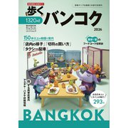歩くバンコク2026（メディアパルムック） [ムックその他]