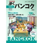 歩くバンコク2026（メディアパルムック） [ムックその他]