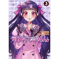 可愛くてごめん<3>(KoiYui) [コミック]