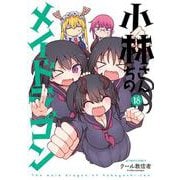 小林さんちのメイドラゴン<18>(アクションコミックス) [コミック]