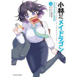 小林さんちのメイドラゴン　エルマのOL日記<11>(アクションコミックス) [コミック]