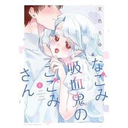 なごみ吸血鬼のこごみさん<1>(アクションコミックス) [コミック]