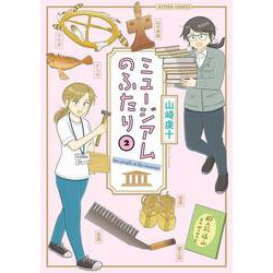 ミュージアムのふたり<2>(アクションコミックス) [コミック]