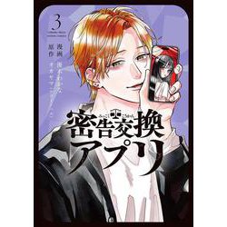 密告交換アプリ<3>(アクションコミックス) [コミック]