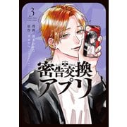 密告交換アプリ<3>(アクションコミックス) [コミック]