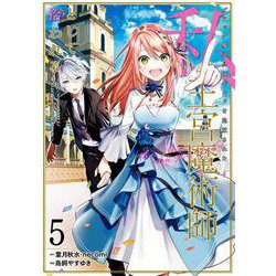 ブラック魔道具師ギルドを追放された私、王宮魔術師として拾われる　～ホワイトな宮廷で、幸せな新生活を始めます！～（コミック）（5）(ｶﾞﾝｶﾞﾝｺﾐｯｸｽONLINE) [コミック]
