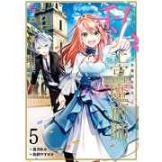 ブラック魔道具師ギルドを追放された私、王宮魔術師として拾われる　～ホワイトな宮廷で、幸せな新生活を始めます！～（コミック）（5）(ｶﾞﾝｶﾞﾝｺﾐｯｸｽONLINE) [コミック]