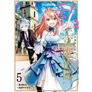 ブラック魔道具師ギルドを追放された私、王宮魔術師として拾われる　～ホワイトな宮廷で、幸せな新生活を始めます！～（コミック）（5）(ｶﾞﾝｶﾞﾝｺﾐｯｸｽONLINE) [コミック]