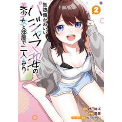 無防備かわいいパジャマ姿の美少女と部屋で二人きり（2）(ｶﾞﾝｶﾞﾝｺﾐｯｸｽONLINE) [コミック]