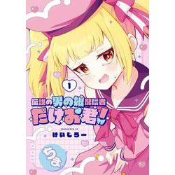 伝説の男の娘配信者 たけお君！（1）(ｶﾞﾝｶﾞﾝｺﾐｯｸｽONLINE) [コミック]