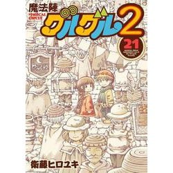 魔法陣グルグル２(21)(完)(ｶﾞﾝｶﾞﾝｺﾐｯｸｽONLINE) [コミック]