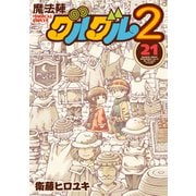 魔法陣グルグル２(21)(完)(ｶﾞﾝｶﾞﾝｺﾐｯｸｽONLINE) [コミック]