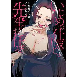 いじめの仕返しは先生にお任せ（1）(ｶﾞﾝｶﾞﾝｺﾐｯｸｽONLINE) [コミック]