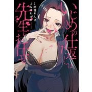 いじめの仕返しは先生にお任せ（1）(ｶﾞﾝｶﾞﾝｺﾐｯｸｽONLINE) [コミック]