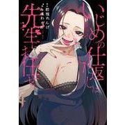 いじめの仕返しは先生にお任せ（1）(ｶﾞﾝｶﾞﾝｺﾐｯｸｽONLINE) [コミック]