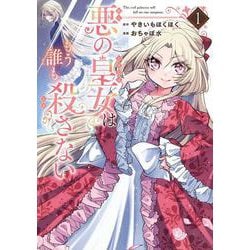 悪の皇女はもう誰も殺さない（1）(ｶﾞﾝｶﾞﾝｺﾐｯｸｽONLINE) [コミック]
