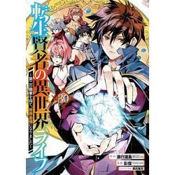 転生賢者の異世界ライフ～第二の職業を得て、世界最強になりました～(30)(ｶﾞﾝｶﾞﾝｺﾐｯｸｽUP！) [コミック]