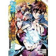 転生賢者の異世界ライフ～第二の職業を得て、世界最強になりました～(30)(ｶﾞﾝｶﾞﾝｺﾐｯｸｽUP！) [コミック]