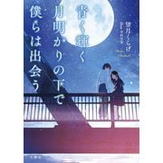 青く輝く月明かりの下で僕らは出会う [単行本]