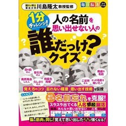 毎日脳活スペシャル 人の名前を思い出せない人の誰だっけ?クイズ 1分チャレンジ [単行本]