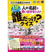 毎日脳活スペシャル 人の名前を思い出せない人の誰だっけ?クイズ 1分チャレンジ [単行本]