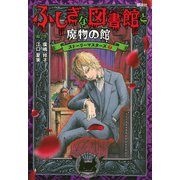 ふしぎな図書館と魔物の館　ストーリーマスターズ7 [単行本]