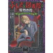 ふしぎな図書館と魔物の館　ストーリーマスターズ7 [単行本]