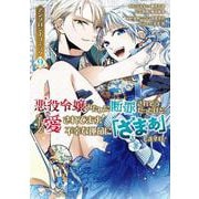 悪役令嬢みたいに断罪されそうだったけど、全力で愛されてます！　不幸な運命に「ざまぁ」しますわ！　アンソロジーコミック（9）(KCx) [コミック]