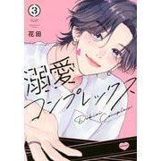 溺愛コンプレックス（3）(KCデラックス) [コミック]