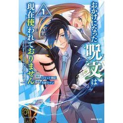 おかけになった呪文は現在使われておりません（1）(シリウスKC) [コミック]