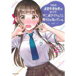 うちの清楚系委員長がかつて中二病アイドルだったことを俺だけが知っている。（1）(シリウスKC) [コミック]