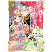死に戻りの幸薄令嬢、今世では最恐ラスボスお義兄様に溺愛されてます（12）(KCx) [コミック]