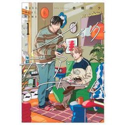 メイク・ディア・ホーム（1）(KCデラックス) [コミック]