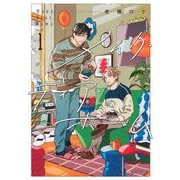 メイク・ディア・ホーム（1）(KCデラックス) [コミック]