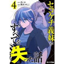 セコケチ義妹がすべてを失った話（4）(KCデラックス) [コミック]