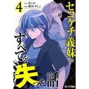 セコケチ義妹がすべてを失った話（4）(KCデラックス) [コミック]